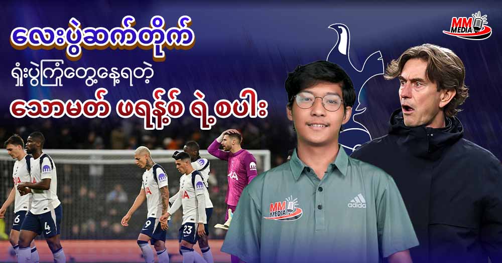 လေးပွဲဆက်တိုက် ရှုးပွဲကြုံတွေ့ နေ့ရတဲ့ သောမတ် ဖရန့်စ် ရဲ့စပါး